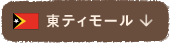 東ティモール