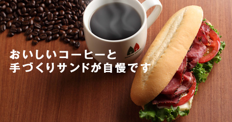 おいしいコーヒーと手づくりサンドが自慢です