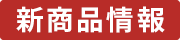 新商品情報