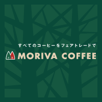 モリバコーヒー すべてのコーヒーをフェアトレードで Morivacoffee