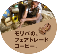 モリバコーヒー すべてのコーヒーをフェアトレードで Morivacoffee