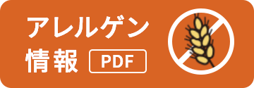 アレルゲン情報