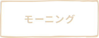 モーニング