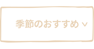 季節のおすすめ