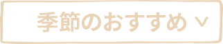 季節のおすすめ