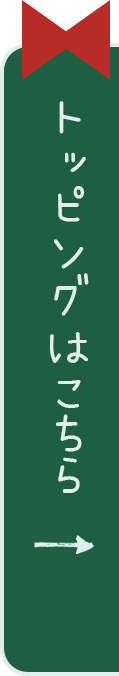 トッピングはこちら