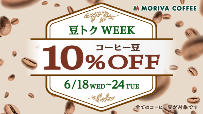 コーヒー豆10％OFF