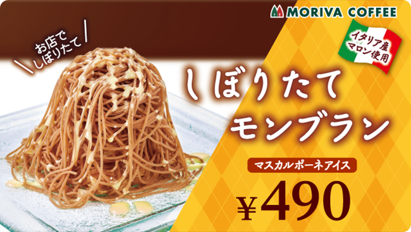 しぼりたてモンブラン