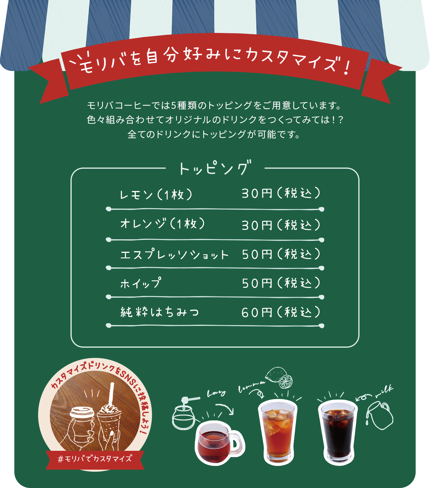 モリバのトッピング