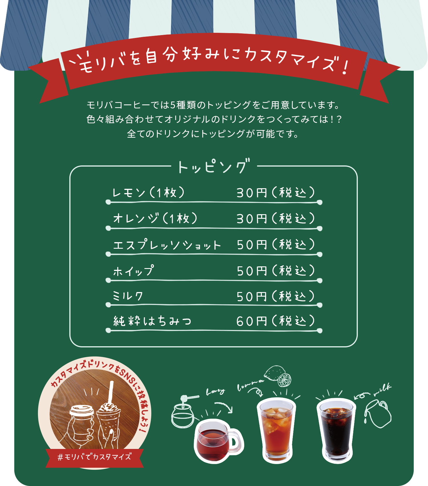 モリバのトッピング