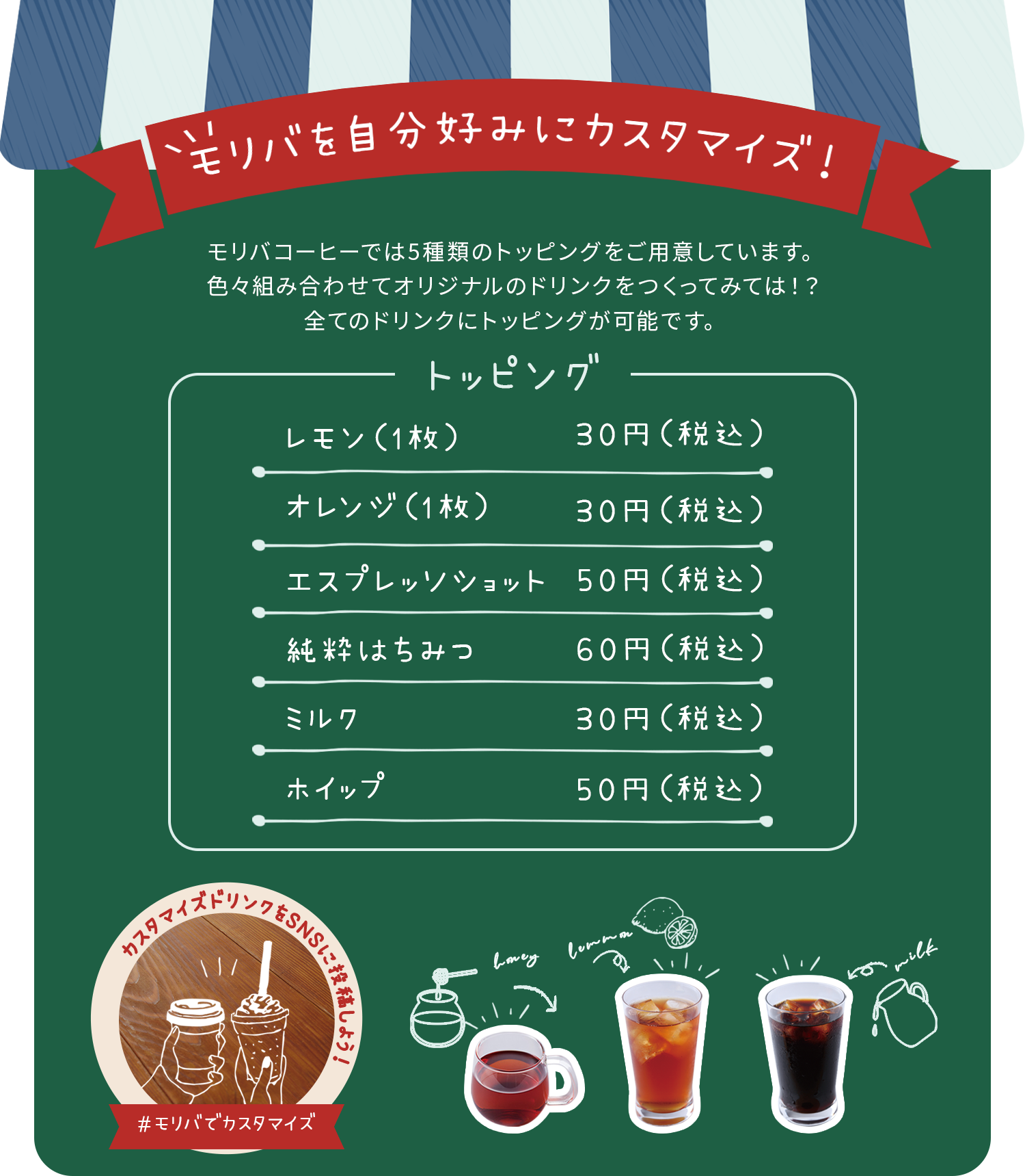 モリバのトッピング