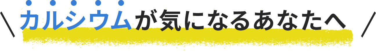 カルシウムが気になるあなたへ