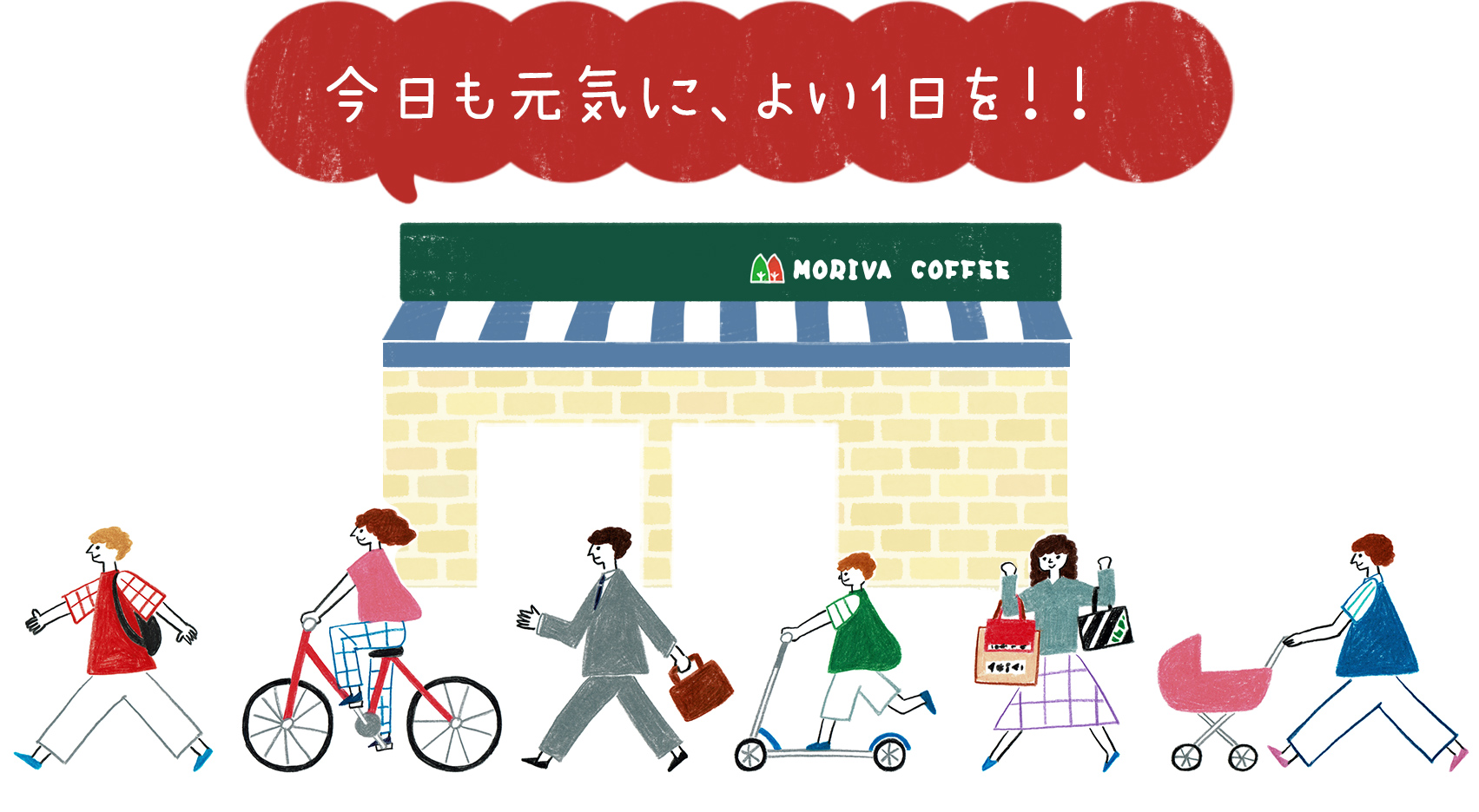 今日も元気でよ1日を！