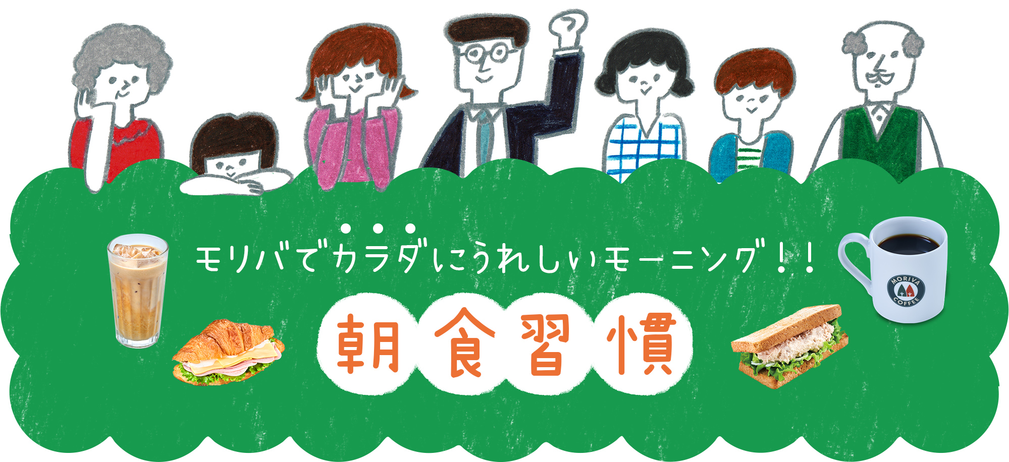 モリバでカラダにうれしいモーニング！　朝食習慣