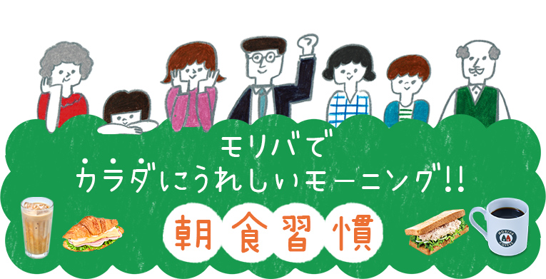 モリバでカラダにうれしいモーニング！　朝食習慣