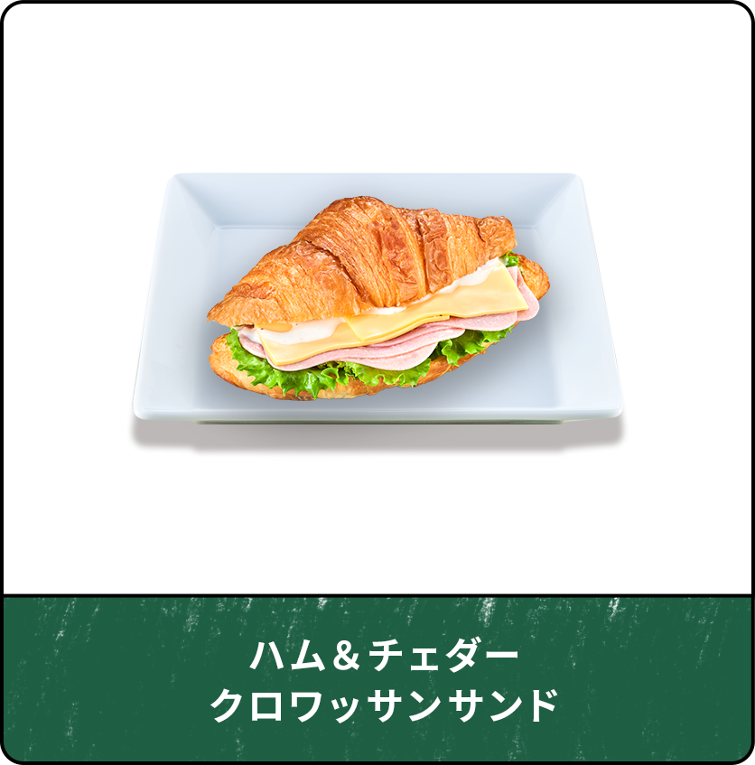 ハム＆チェダークロワッサンサンド