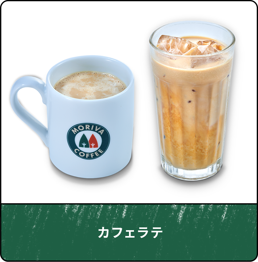 カフェラテ