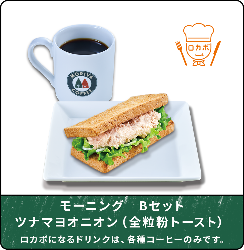 モーニングBセット　ツナマヨオニオン（全粒粉トースト）ロカボになるドリンクは、各種コーヒーのみです。