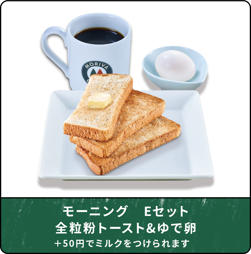 モーニングEセット　全粒粉トースト＆ゆで卵