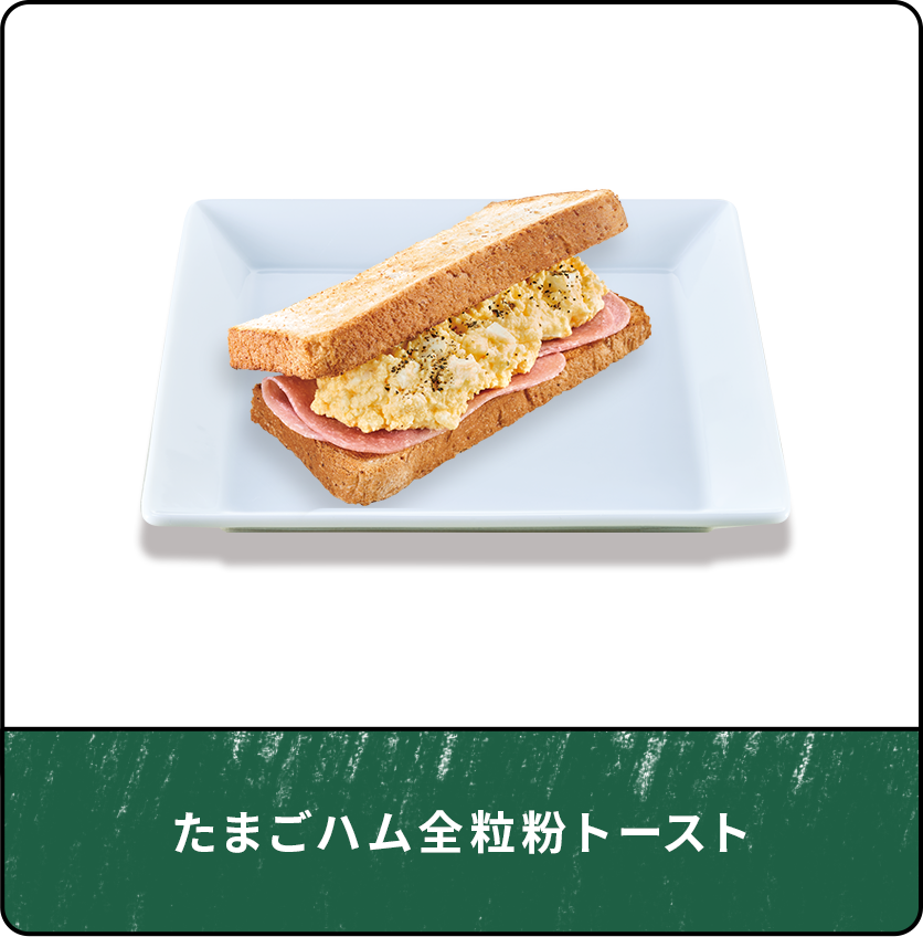 たまごハム全粒粉トースト