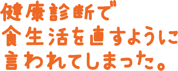 健康診断で食生活をも直すように言われてしまった。