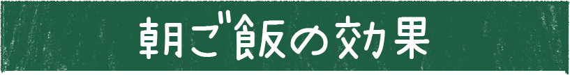 朝ご飯の効果