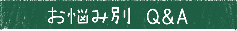 お悩み別Q＆A