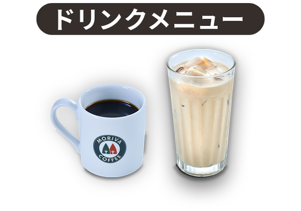 ドリンクメニュー
