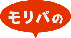 モリバの