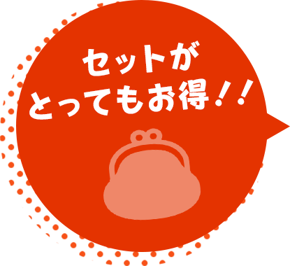 セットがとってもお得