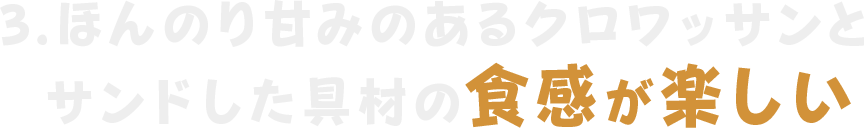 ほんのり甘みのあるクロワッサンとサンドした具材の食感が楽しい