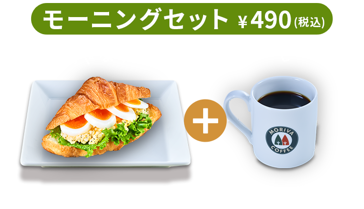 モーニングセット
