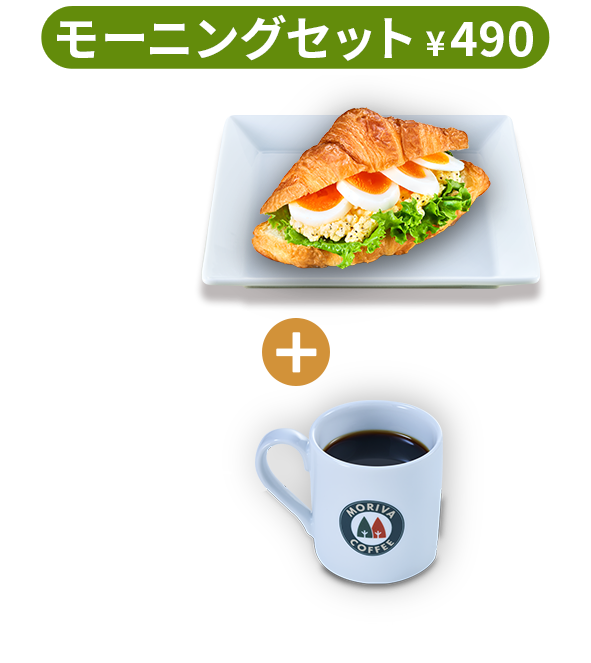 モーニングセット
