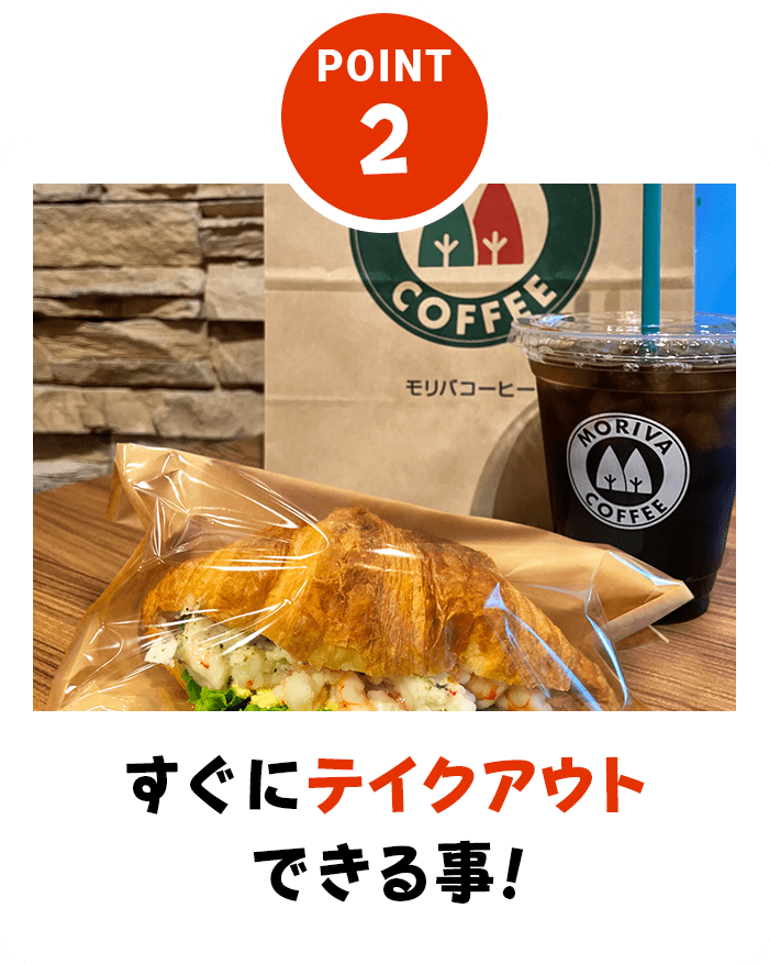 すぐにテイクアウトできる事！