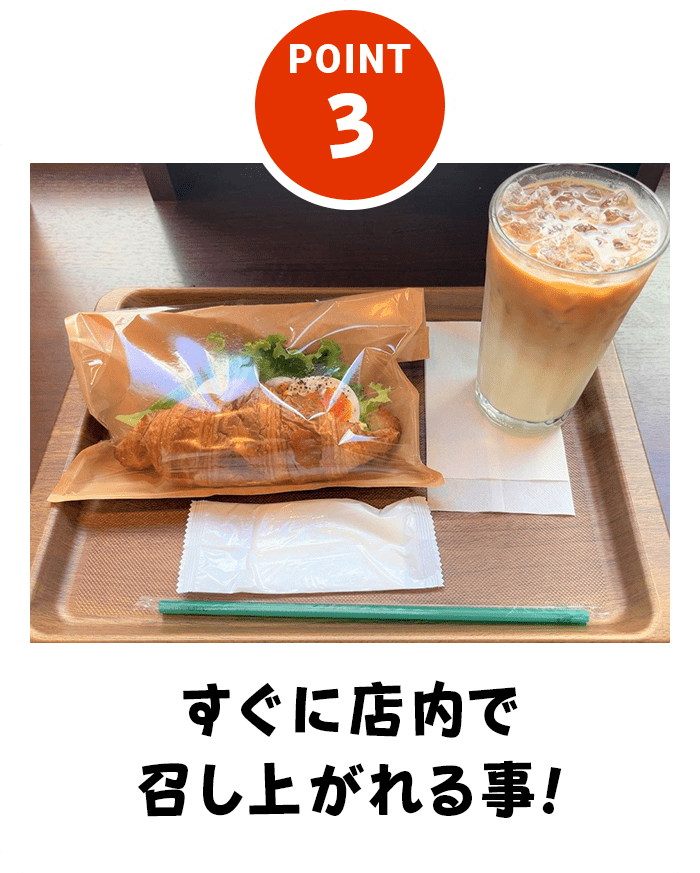 すぐに店内でお召し上がりいただける事！