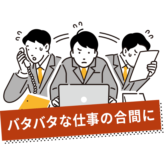 バタバタな仕事の合間に