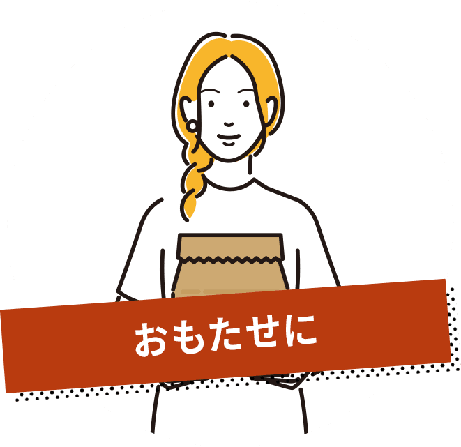 おもたせに！