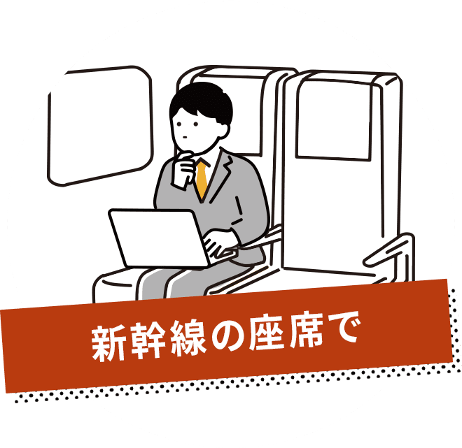 新幹線の座席で