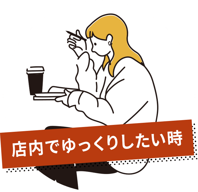 店内でゆっくりしたいとき