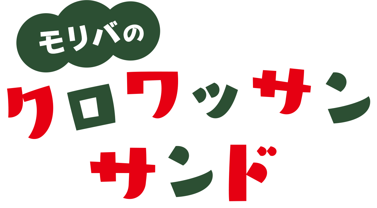モリバのクロワッサンサンド