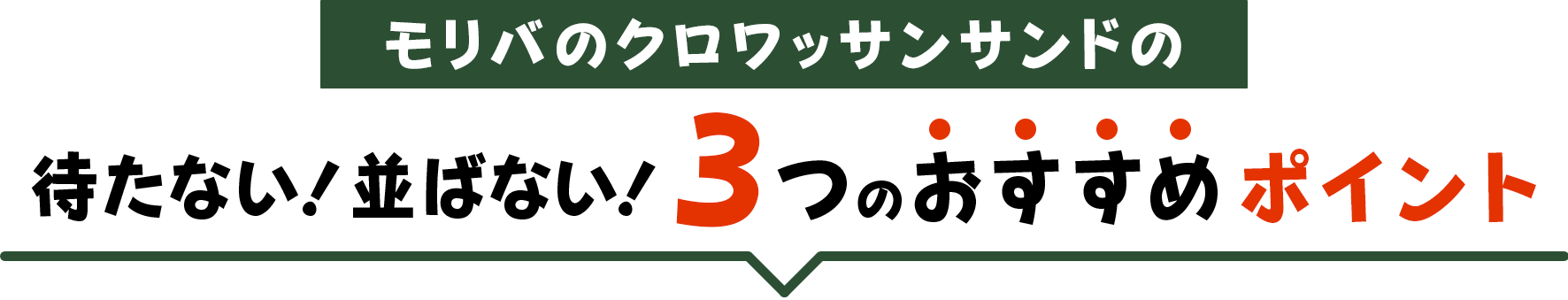 モリバのクロワッサンサンドの 待たない！並ばない！3つのおすすめポイント