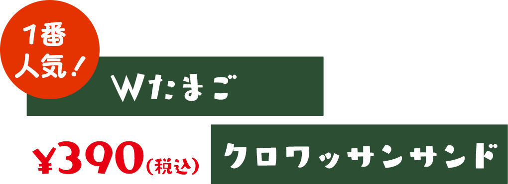 Wたまごクロワッサンサンド