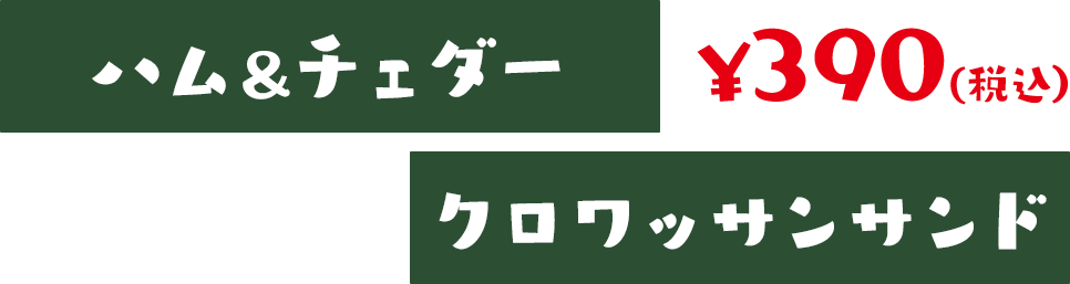 ハム＆チェダークロワッサンサンド