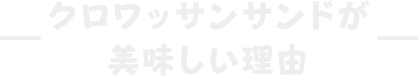 クロワッサンサンドが美味しい理由