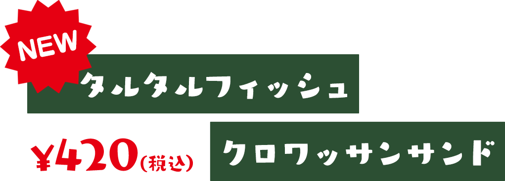 タルタルフィッシュクロワッサンサンド