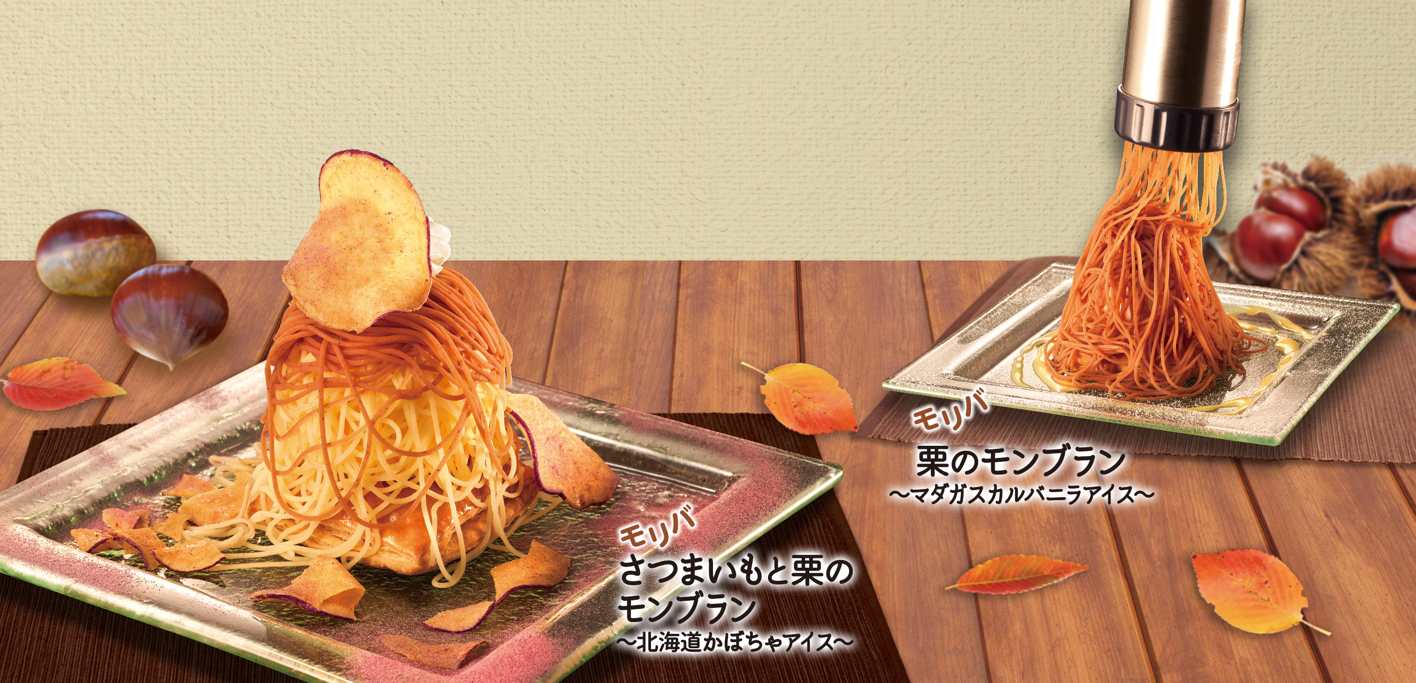 秋のごほうび　しぼりたてモンブラン