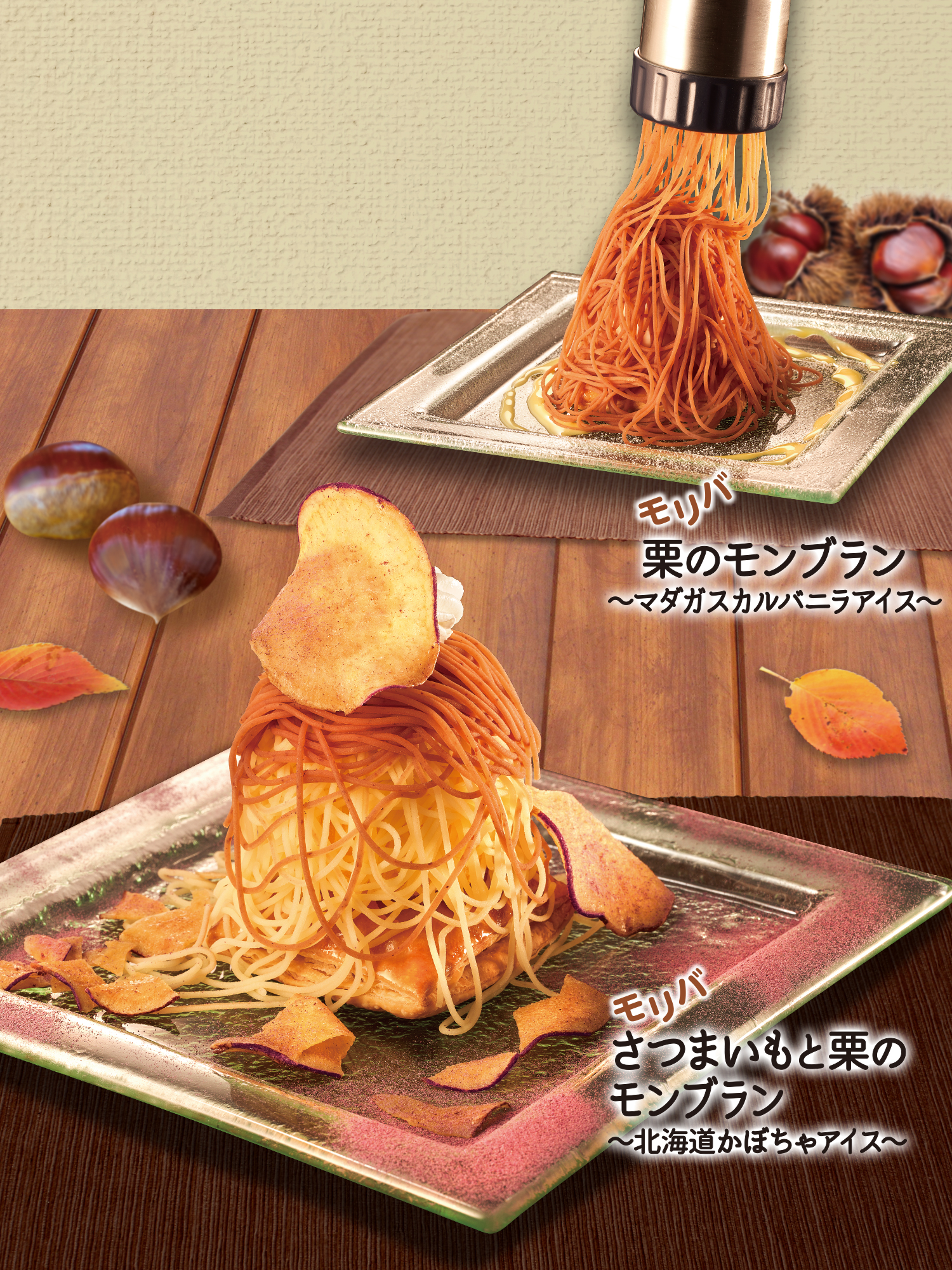 秋のごほうび　しぼりたてモンブラン