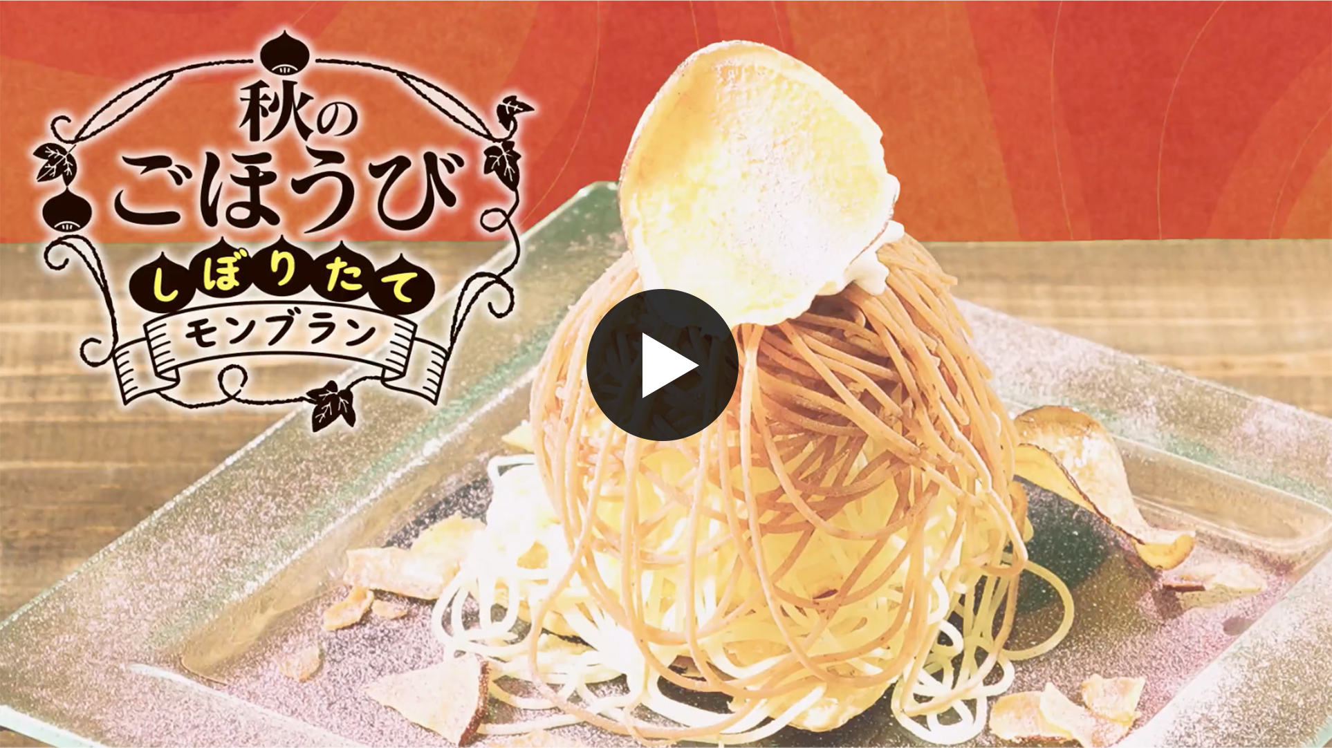 しぼりたてモンブラン