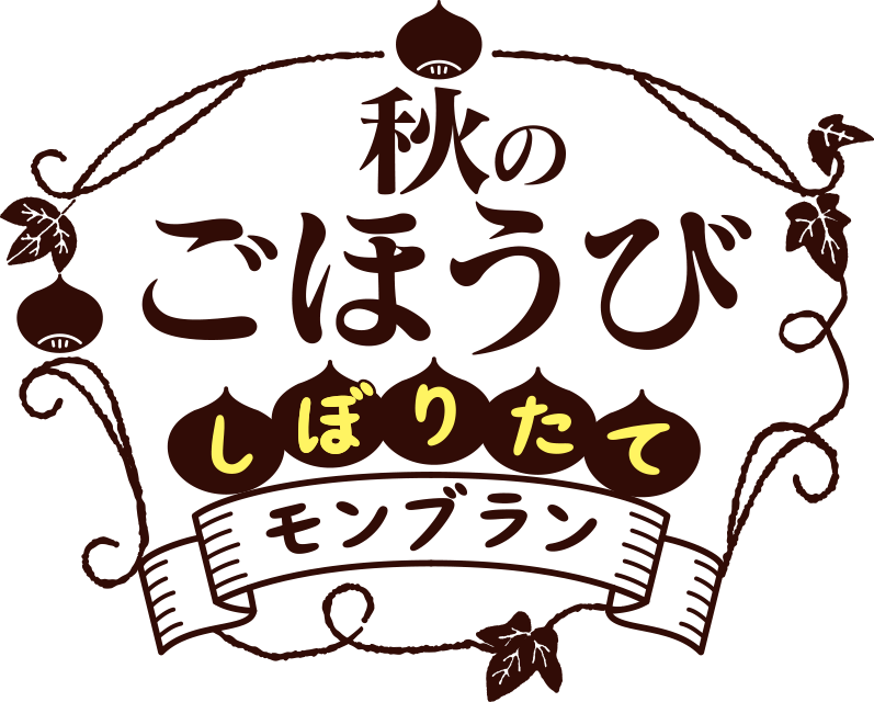 秋のごほうび　しぼりたてモンブラン