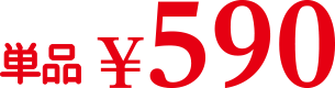 590円